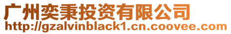 廣州奕秉投資有限公司
