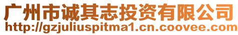 廣州市誠其志投資有限公司