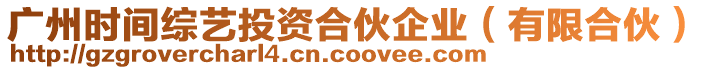 廣州時間綜藝投資合伙企業(有限合伙)