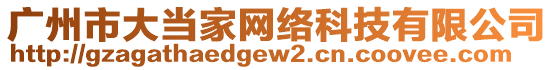 廣州市大當家網絡科技有限公司