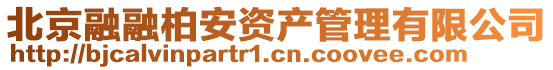 北京融融柏安資產管理有限公司