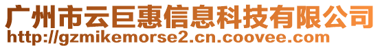 廣州市云巨惠信息科技有限公司