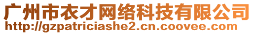 廣州市衣才網絡科技有限公司