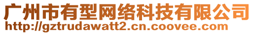 廣州市有型網(wǎng)絡(luò)科技有限公司