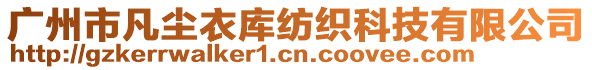 廣州市凡塵衣庫紡織科技有限公司