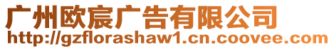 廣州歐宸廣告有限公司