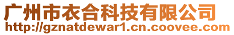 廣州市衣合科技有限公司