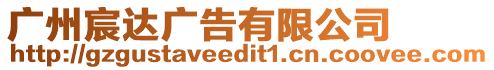 廣州宸達廣告有限公司