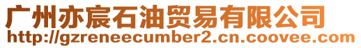 廣州亦宸石油貿易有限公司