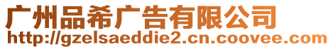 廣州品希廣告有限公司