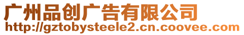 廣州品創廣告有限公司