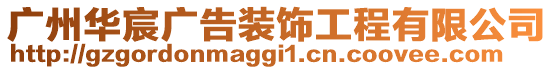 廣州華宸廣告裝飾工程有限公司