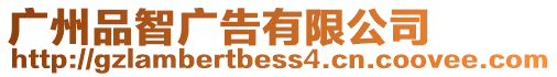 廣州品智廣告有限公司