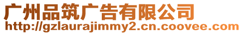 廣州品筑廣告有限公司