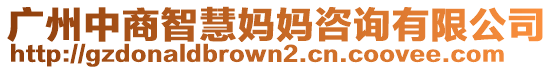 廣州中商智慧媽媽咨詢有限公司