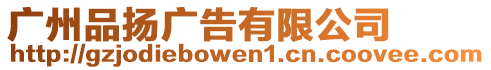 廣州品揚廣告有限公司