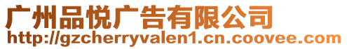 廣州品悅廣告有限公司