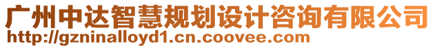 廣州中達智慧規(guī)劃設(shè)計咨詢有限公司