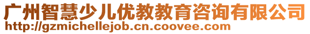 廣州智慧少兒優(yōu)教教育咨詢有限公司