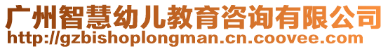 廣州智慧幼兒教育咨詢有限公司