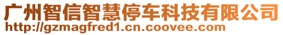 廣州智信智慧停車科技有限公司