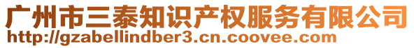 廣州市三泰知識產權服務有限公司