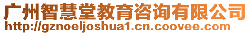 廣州智慧堂教育咨詢有限公司