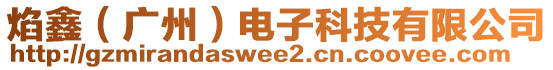 焰鑫(廣州)電子科技有限公司