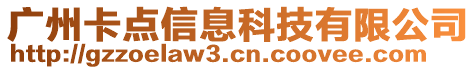 廣州卡點信息科技有限公司