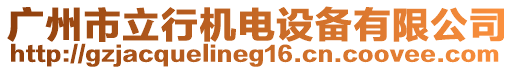 廣州市立行機(jī)電設(shè)備有限公司