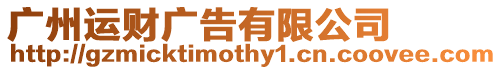 廣州運財廣告有限公司