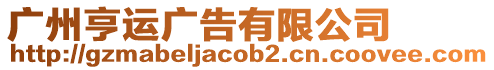 廣州亨運廣告有限公司