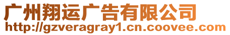 廣州翔運廣告有限公司