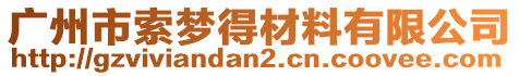 廣州市索夢得材料有限公司