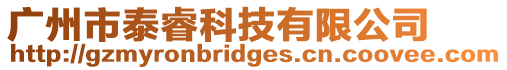 廣州市泰睿科技有限公司