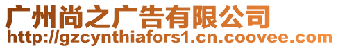 廣州尚之廣告有限公司