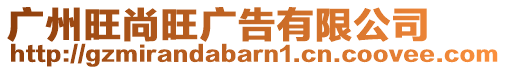 廣州旺尚旺廣告有限公司