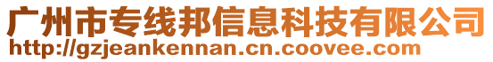 廣州市專線邦信息科技有限公司