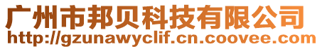 廣州市邦貝科技有限公司
