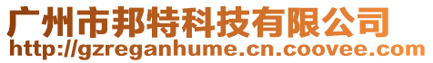 廣州市邦特科技有限公司