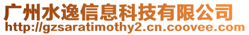 廣州水逸信息科技有限公司