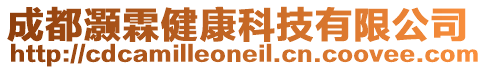 成都灝霖健康科技有限公司