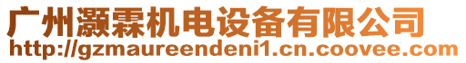 廣州灝霖機電設備有限公司