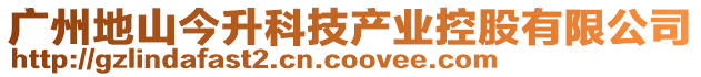 廣州地山今升科技產業控股有限公司