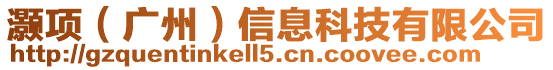 灝項(xiàng)(廣州)信息科技有限公司