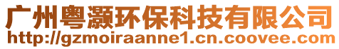 廣州粵灝環保科技有限公司