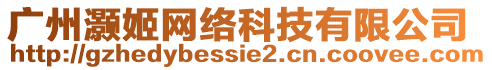 廣州灝姬網(wǎng)絡(luò)科技有限公司