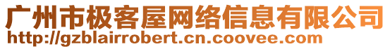 廣州市極客屋網(wǎng)絡(luò)信息有限公司