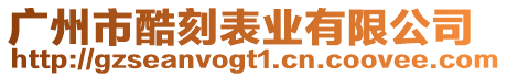 廣州市酷刻表業有限公司