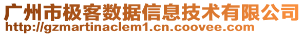 廣州市極客數(shù)據(jù)信息技術(shù)有限公司